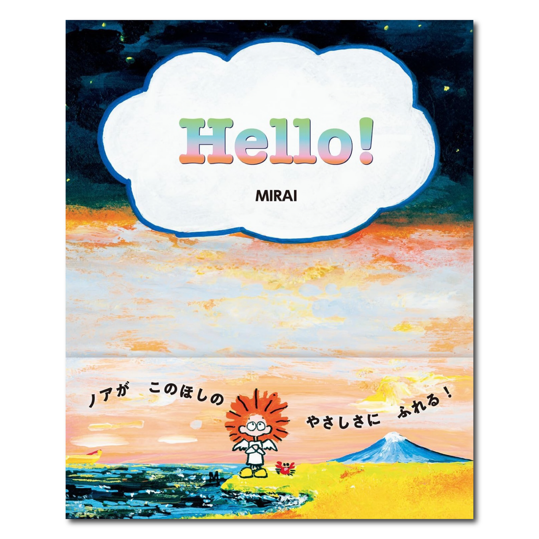 オリジナル絵本『Hello!』発売のお知らせ
