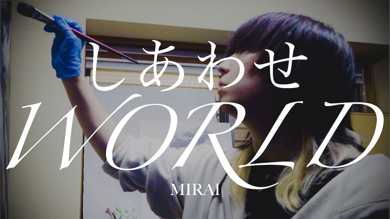 動画を読み込む: MIRAI - しあわせWORLD(Official Video)